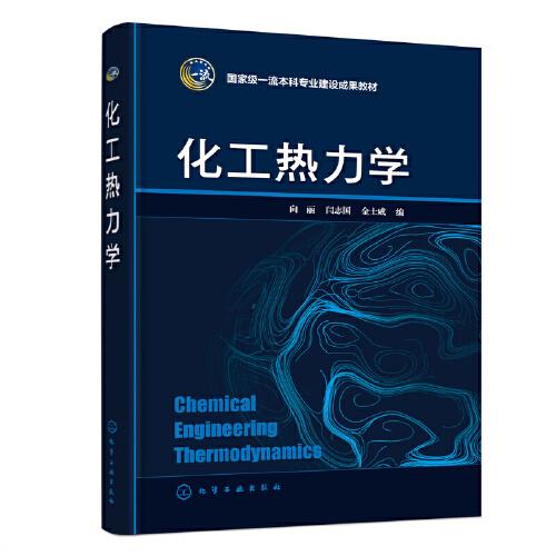 化工熱力學(xué)(向麗)