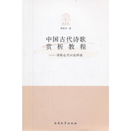 中國古代詩歌賞析教程—詩歌也可以這樣讀
