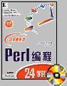 Perl编程24学时教程