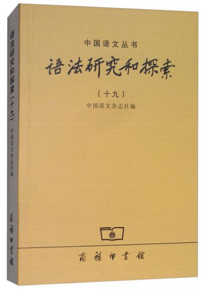 語法研究和探索（十九）
