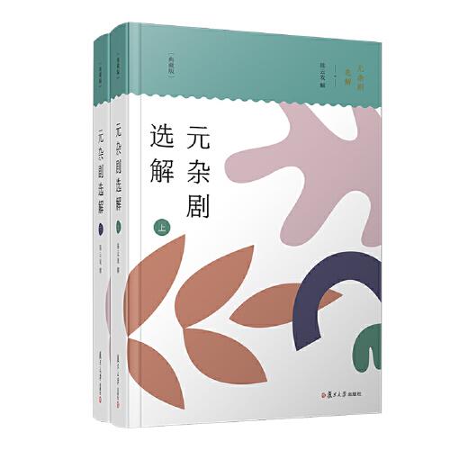 元雜劇選解（典藏版）