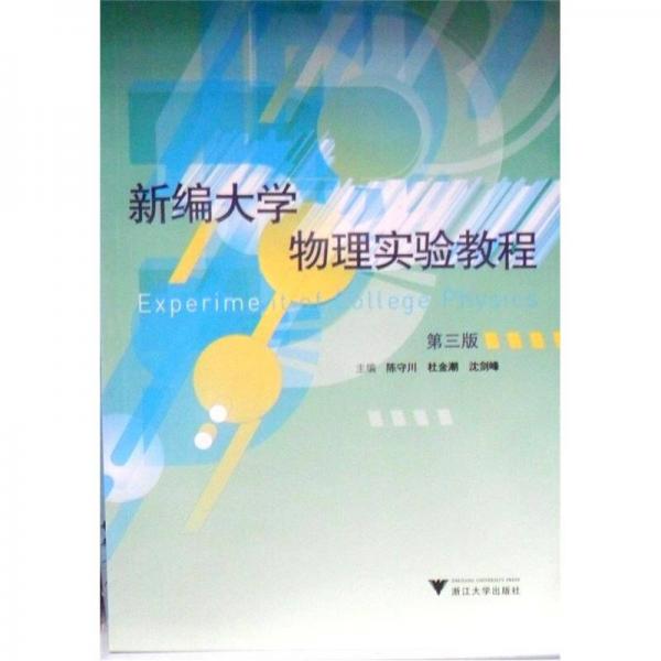新編大學(xué)物理實(shí)驗(yàn)教程（第3版）