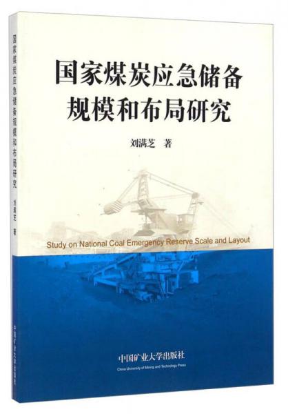 國家煤炭應急儲備規(guī)模和布局研究