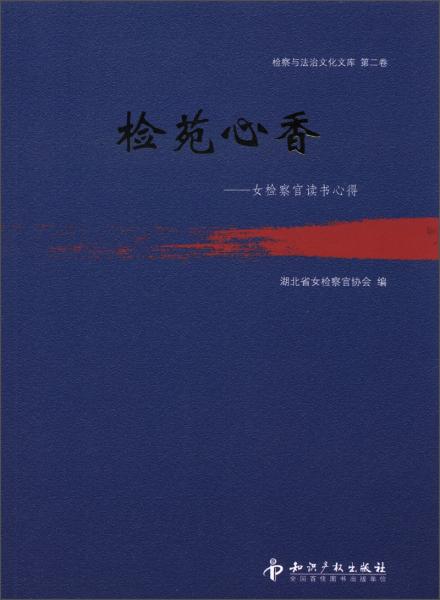 檢苑心香:女檢察官讀書心得