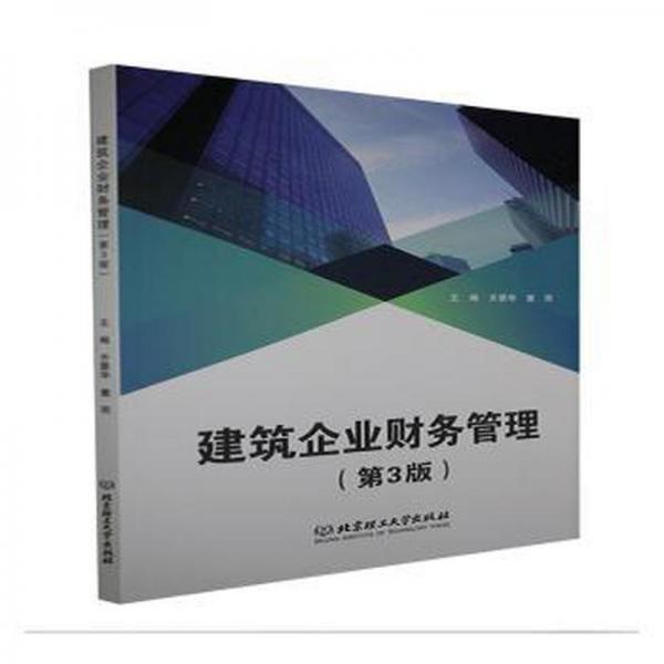 建筑企業(yè)財(cái)務(wù)管理