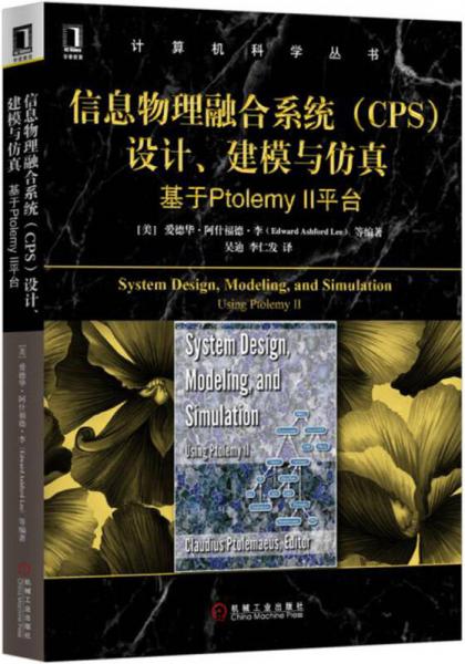 信息物理融合系统（CPS）设计、建模与仿真 基于Ptolemy II平台