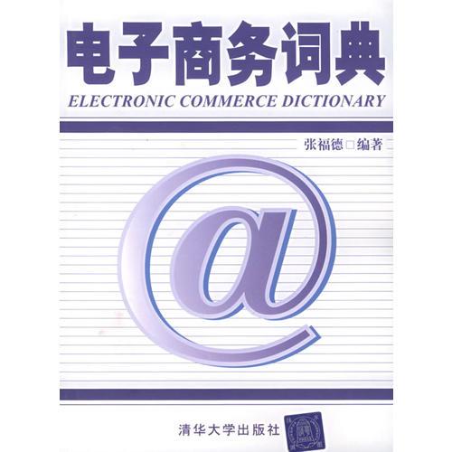 電子商務(wù)詞典