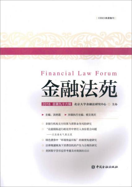 金融法苑（2018 總第九十六輯）