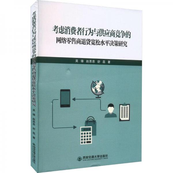 考慮消費(fèi)者行為與供應(yīng)商競爭的網(wǎng)絡(luò)零售商退貨寬松水平?jīng)Q策研究