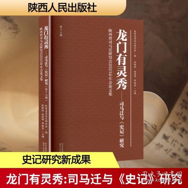 龙门有灵秀:司马迁与《史记》研究