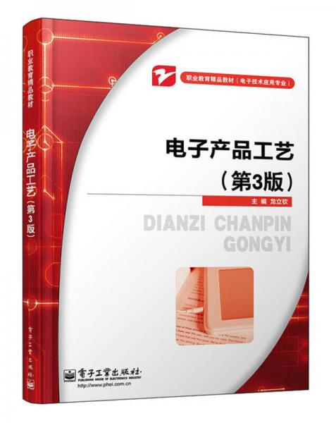 職業(yè)教育精品教材·電子技術(shù)應(yīng)用專業(yè)：電子產(chǎn)品工藝
