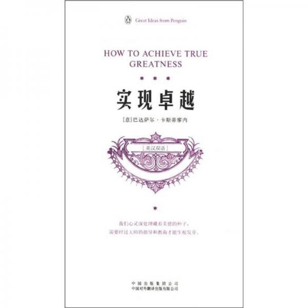 企鵝口袋書系列·偉大的思想：實(shí)現(xiàn)卓越（第3輯）（英漢雙語）