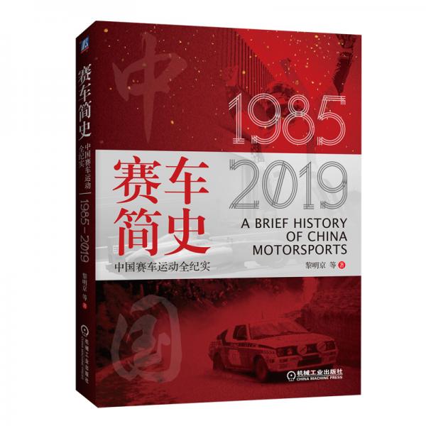 赛车简史：中国赛车运动全纪实（1985-2019）