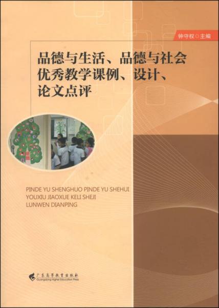 品德與生活、品德與社會優(yōu)秀教學(xué)課例、設(shè)計(jì)、論文點(diǎn)評