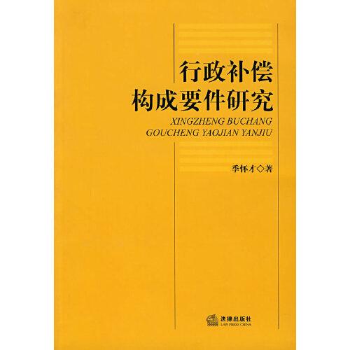 行政補償構成要件研究