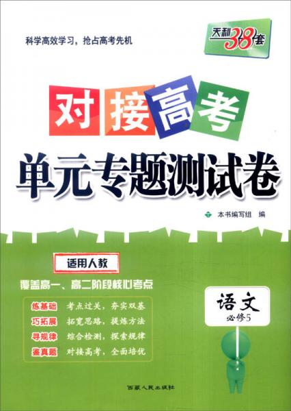 天利38套 2017年对接高考单元专题测试卷：语文（人教 必修5）