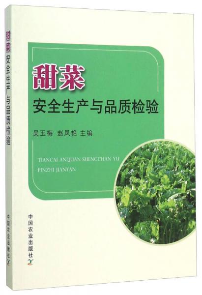 甜菜安全生產(chǎn)與品質(zhì)檢驗