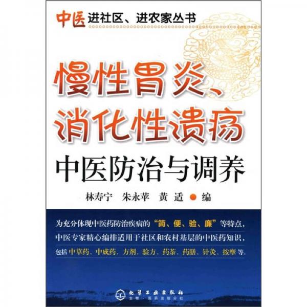 慢性胃炎、消化性潰瘍中醫(yī)防治與調(diào)養(yǎng)