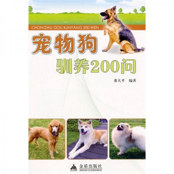 宠物狗训养200问