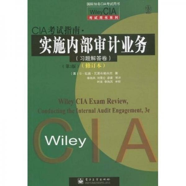 Wiley CIA 考试用书系列·CIA考试指南·实施内部审计业务（习题解答卷）（第3版）（修订本）