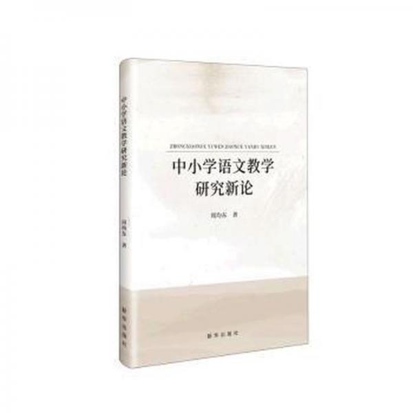 中小學語文教學研究新論