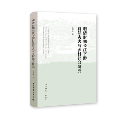 明清时期长江下游自然灾害与乡村社会研究