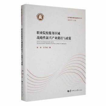 全新正版圖書 職業(yè)院校服務(wù)區(qū)域戰(zhàn)略性新興產(chǎn)業(yè)路徑與政策徐波華中師范大學(xué)出版社有限責(zé)任公司9787576901061