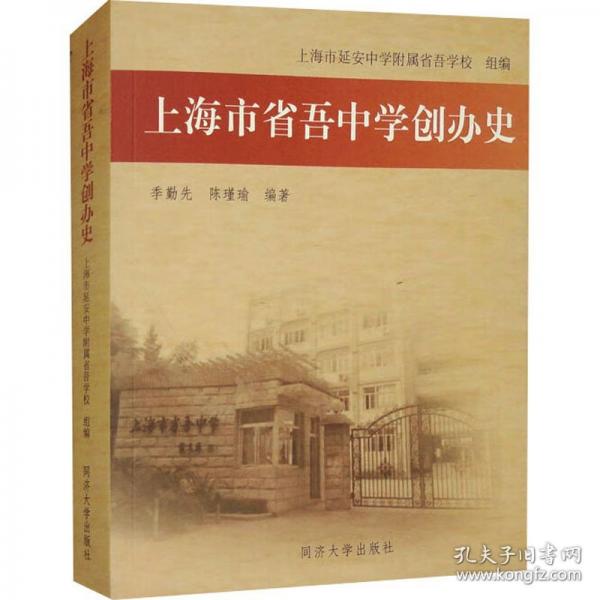 上海市省吾中学创办史