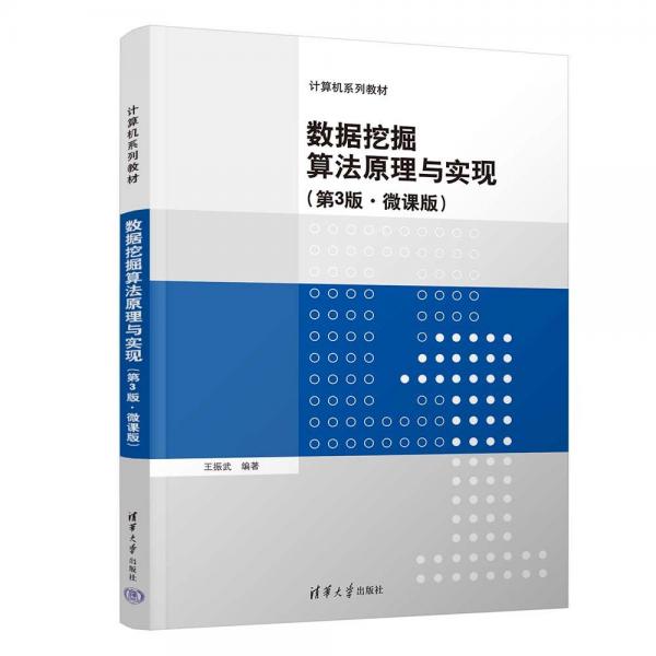 數(shù)據(jù)挖掘算法原理與實(shí)現(xiàn)(第3版微課版計(jì)算機(jī)系列教材)