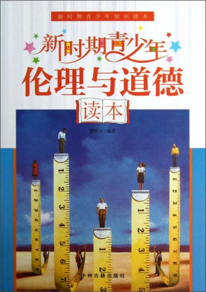 新時(shí)期青少年知識(shí)讀本：新時(shí)期青少年倫理與道德讀本