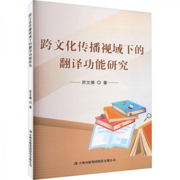 跨文化傳播視域下的翻譯功能研究
