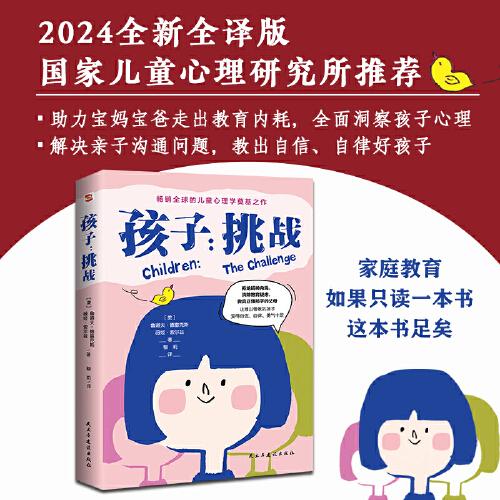 孩子：挑战（2024全新全译版，国家儿童心理研究所推荐。家庭教育，如果只读一本书，这本书足矣。畅销60年、影响百万家庭的儿童心理学神作。)