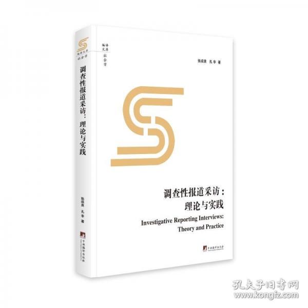 調查性報道采訪 本書適合高校新聞采編實務師生及媒體行業(yè)中的從業(yè)者使用