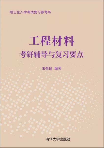 碩士生入學考試復習參考書：工程材料考研輔導與復習要點