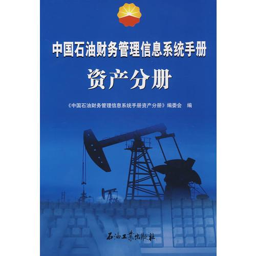 中國(guó)石油財(cái)務(wù)管理信息系統(tǒng)手冊(cè)資產(chǎn)分冊(cè)