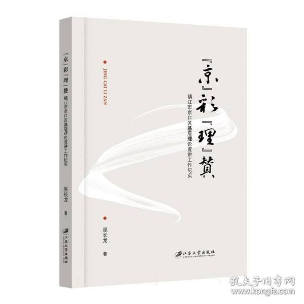 “京”彩“理”贊：鎮(zhèn)江市京口區(qū)基層理論宣講工作紀(jì)實