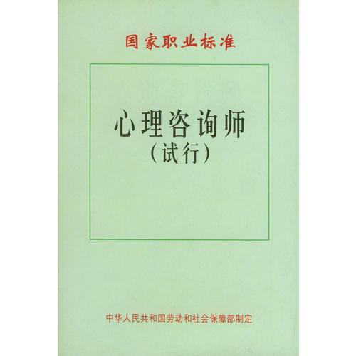 心理咨詢師（試行）國家職業(yè)標(biāo)準(zhǔn)