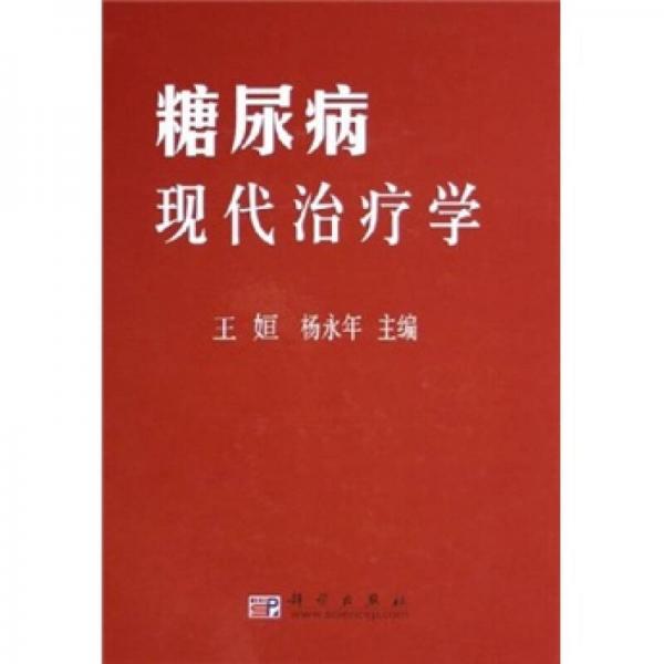 糖尿病现代治疗学