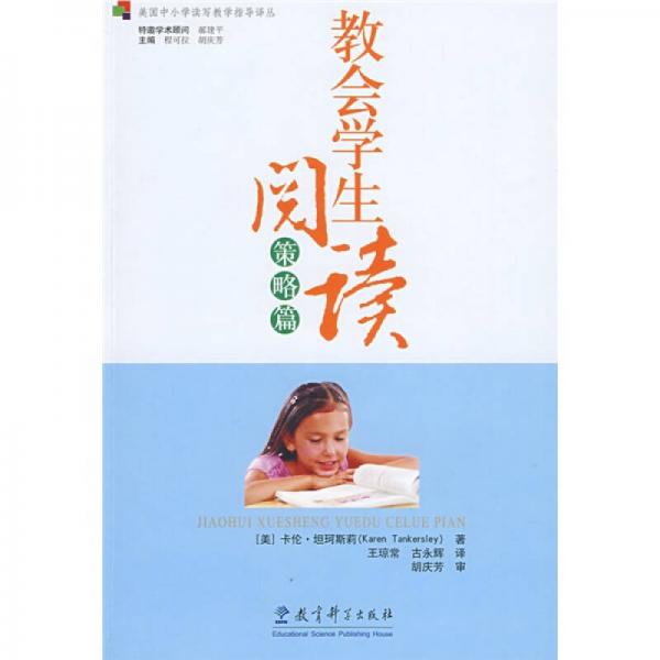 美國(guó)中小學(xué)讀寫(xiě)教學(xué)指導(dǎo)譯叢·教會(huì)學(xué)生閱讀：策略篇
