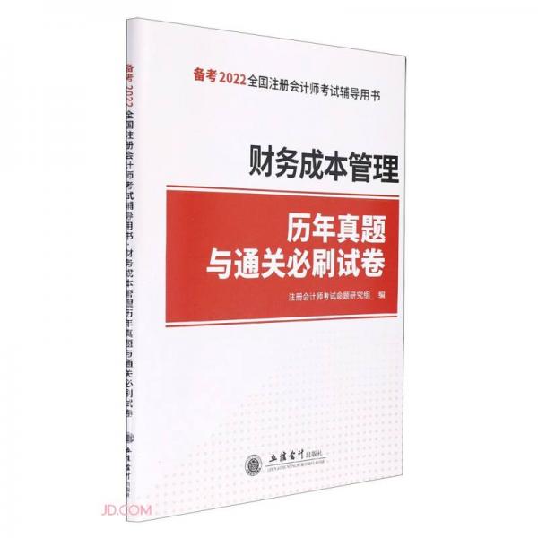 財(cái)務(wù)成本管理歷年真題與通關(guān)必刷試卷(備考2022全國注冊會(huì)計(jì)師考試輔導(dǎo)用書)