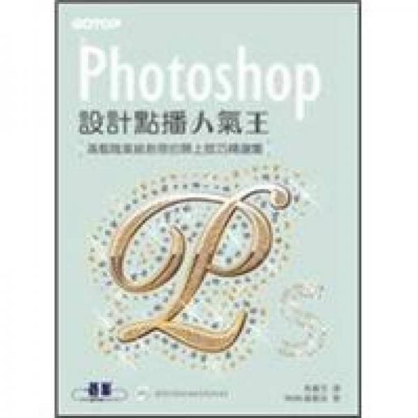 Photoshop設計點播人氣王：滿載職業(yè)級創(chuàng)意的Photoshop無上技巧精選集 