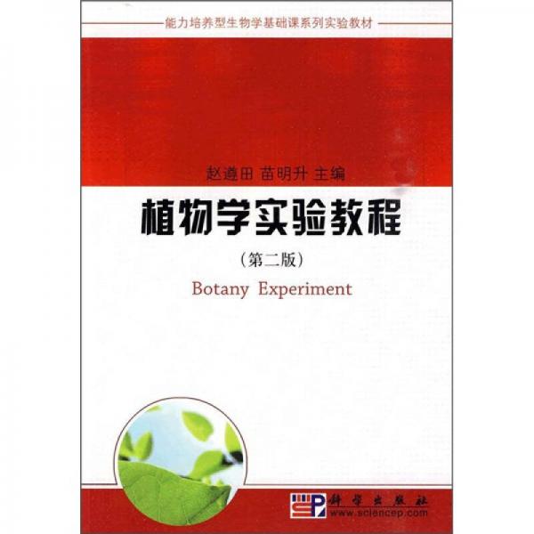 能力培養(yǎng)型生物學(xué)基礎(chǔ)課系列實驗教材：植物學(xué)實驗教程（第2版）