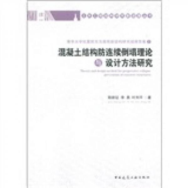 混凝土結(jié)構(gòu)防連續(xù)倒塌理論與設(shè)計(jì)方法研究
