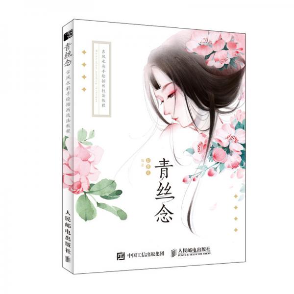青絲念古風(fēng)水彩手繪插畫技法教程