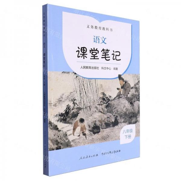 語文課堂筆記(8下)/義教教科書