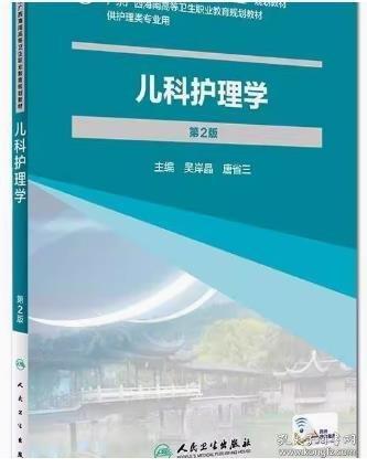 兒科護(hù)理學(xué)(第2版/嶺南地區(qū)區(qū)規(guī)教材/配增值)
