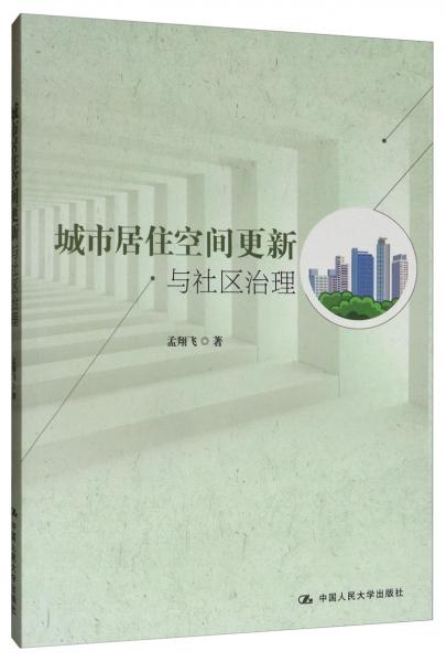 城市居住空間更新與社區(qū)治理