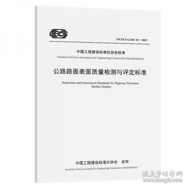 公路路面表面质量检测与评定标准