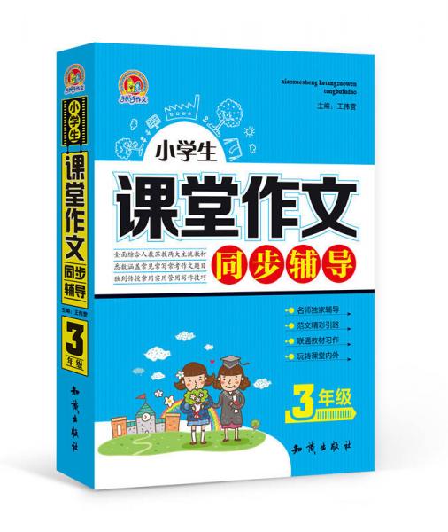 手把手作文 小学生课堂作文同步辅导：三年级