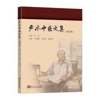 嚴冰中醫(yī)文集(增訂版)